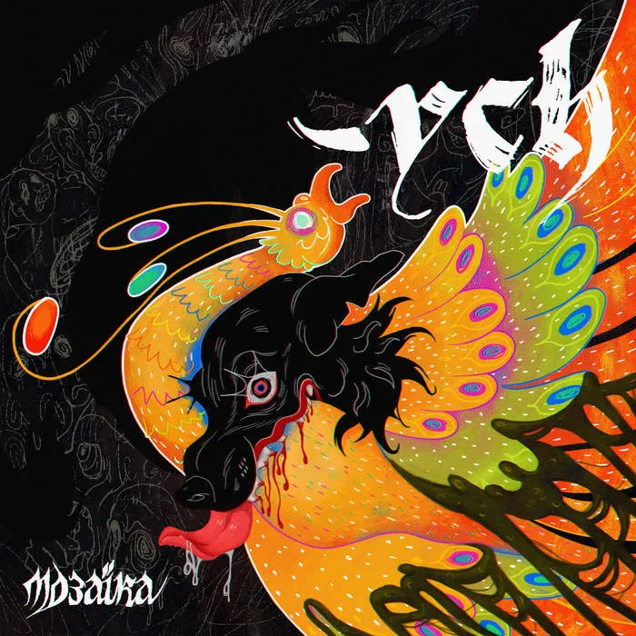 М​о​з​а​ї​к​а cover