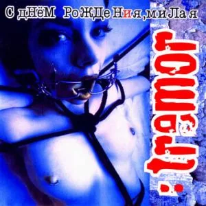 С днём рождения, милая! cover
