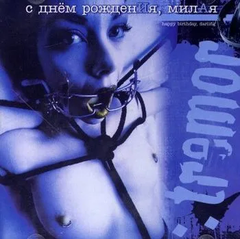 С днём рождения, милая (Happy Birthday, Darling) cover