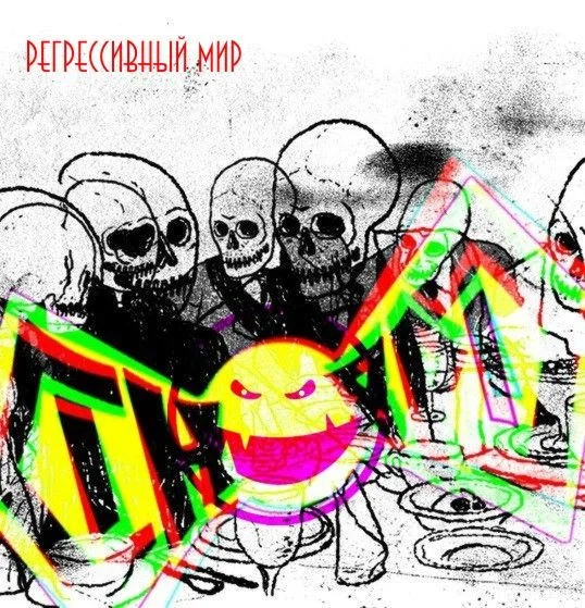Регрессивный мир cover