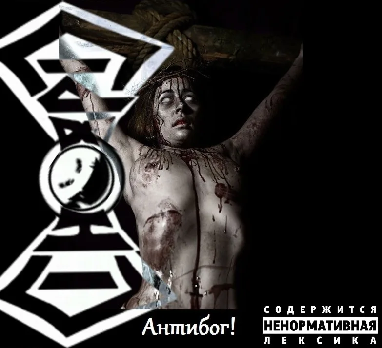 Антибог! cover