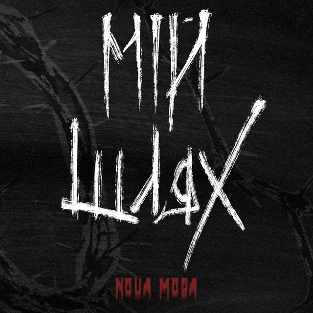 Мій шлях cover