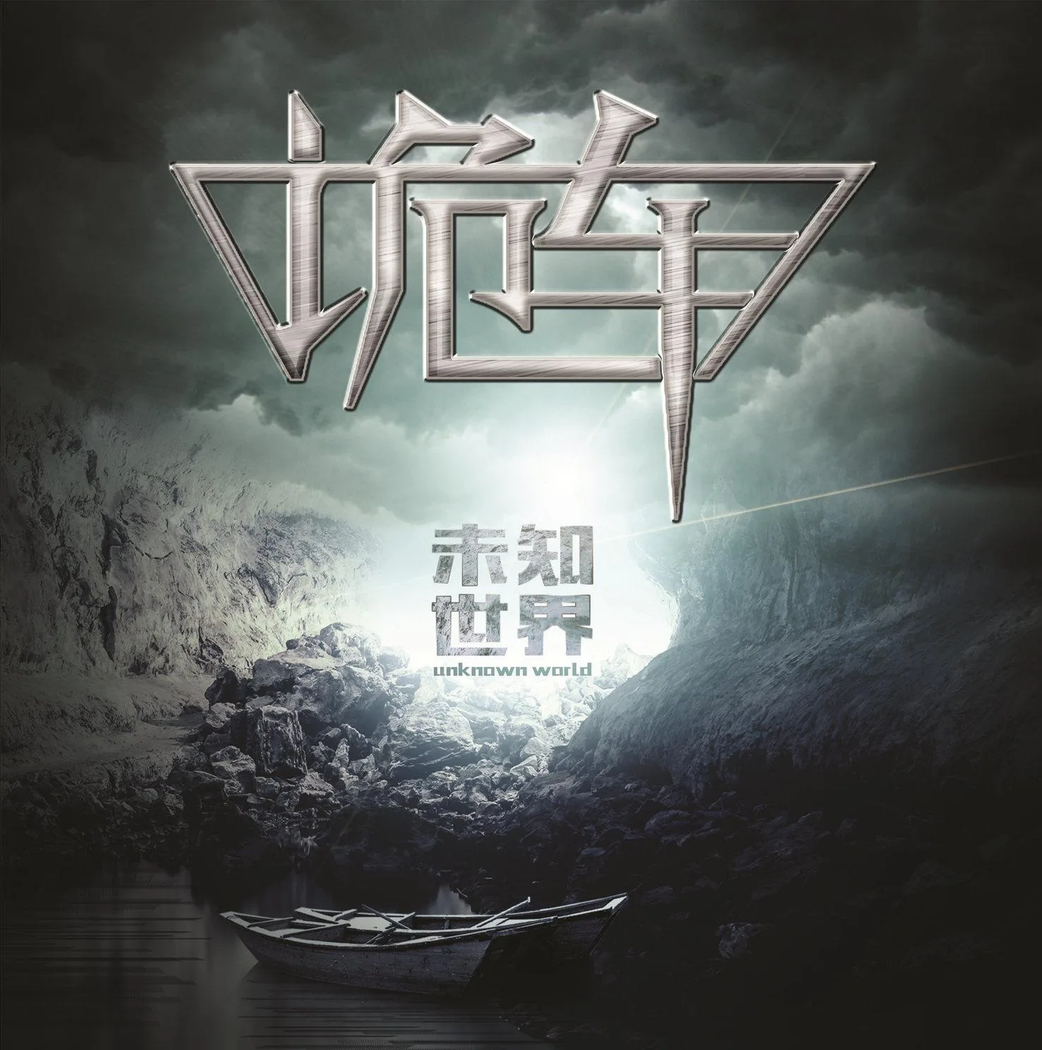 未知世界 cover