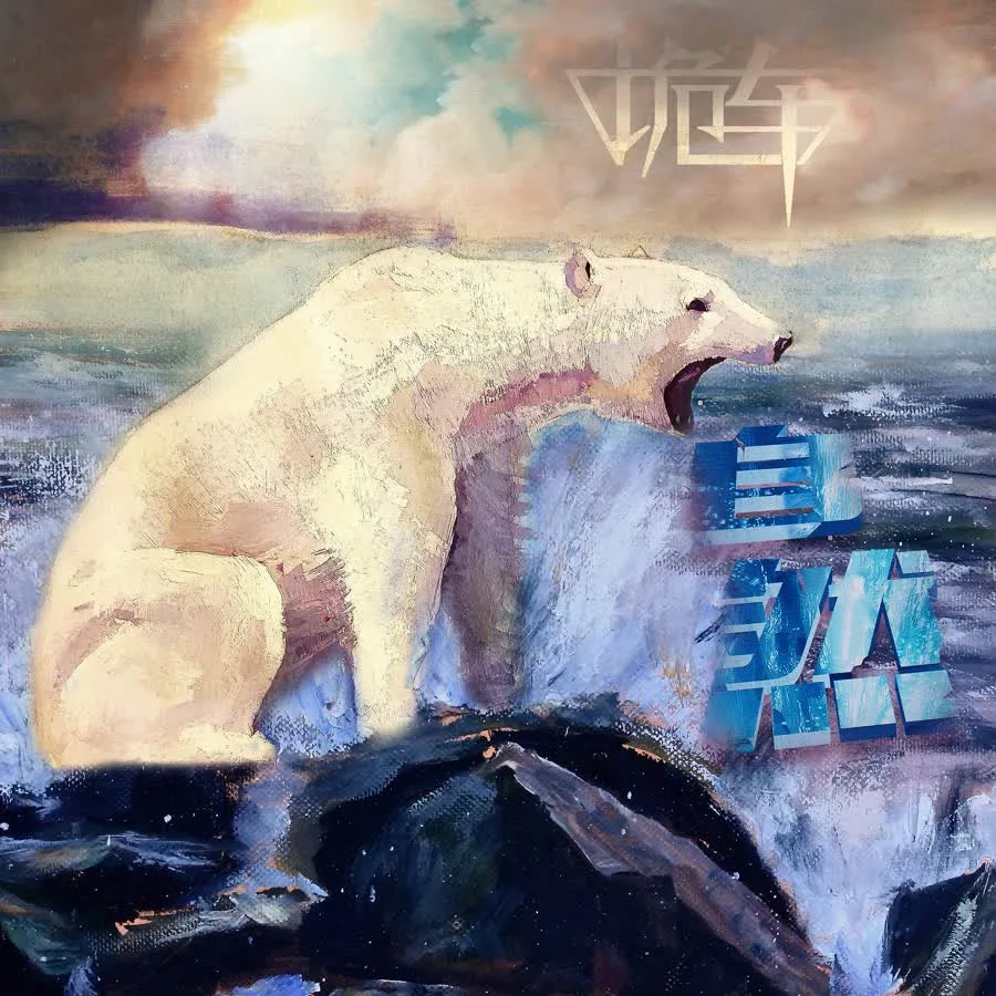 自然 cover