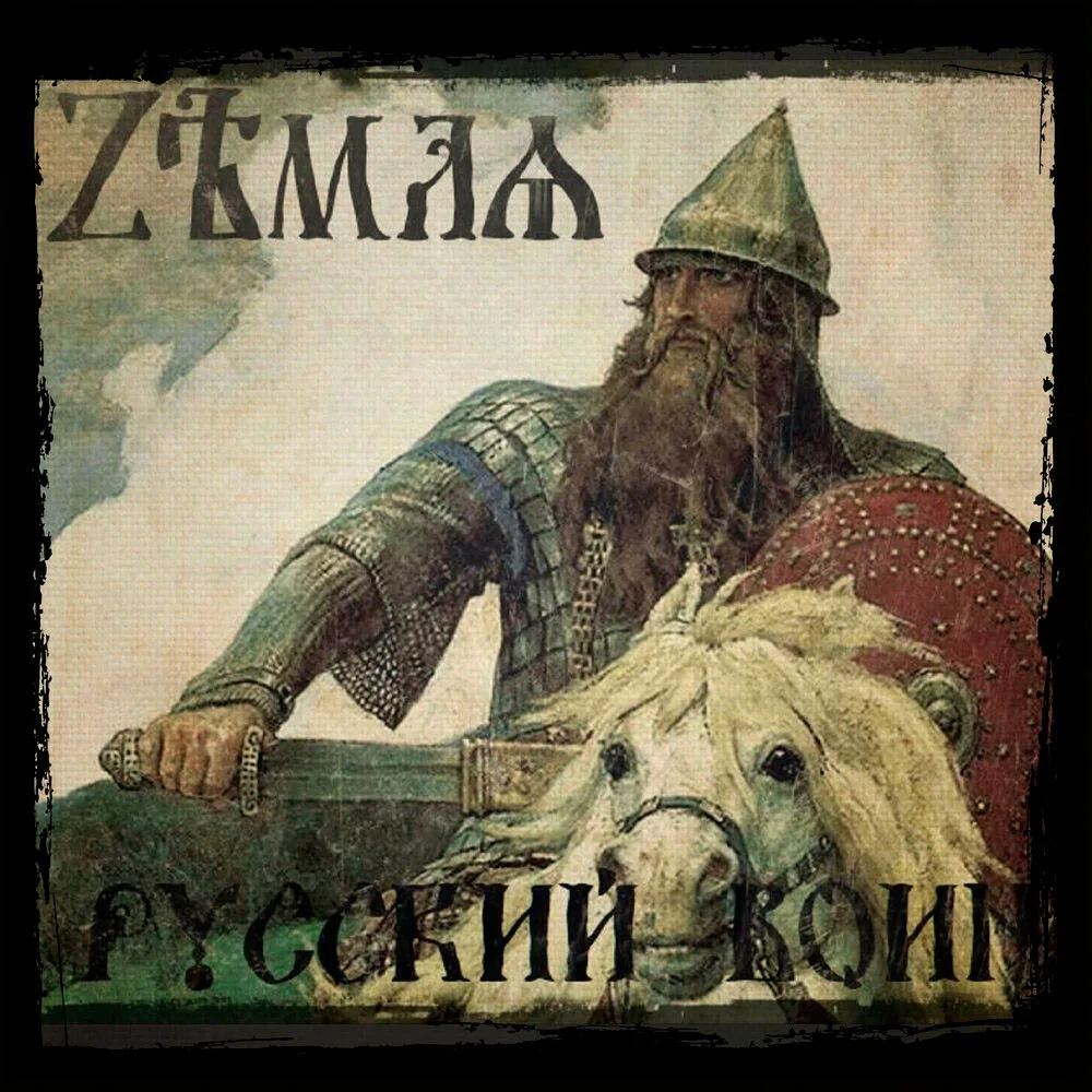 Русский воин cover