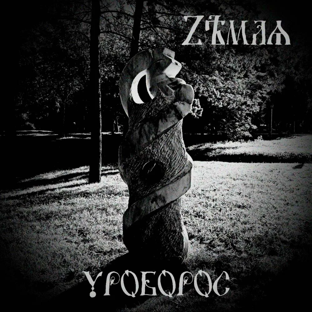 Уроборос cover