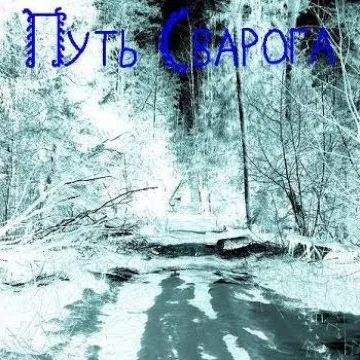 Путь Сварога cover
