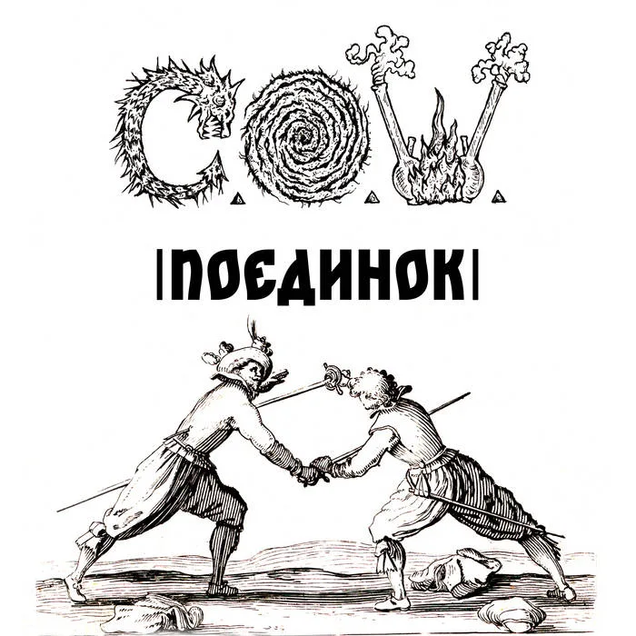 Поединок cover