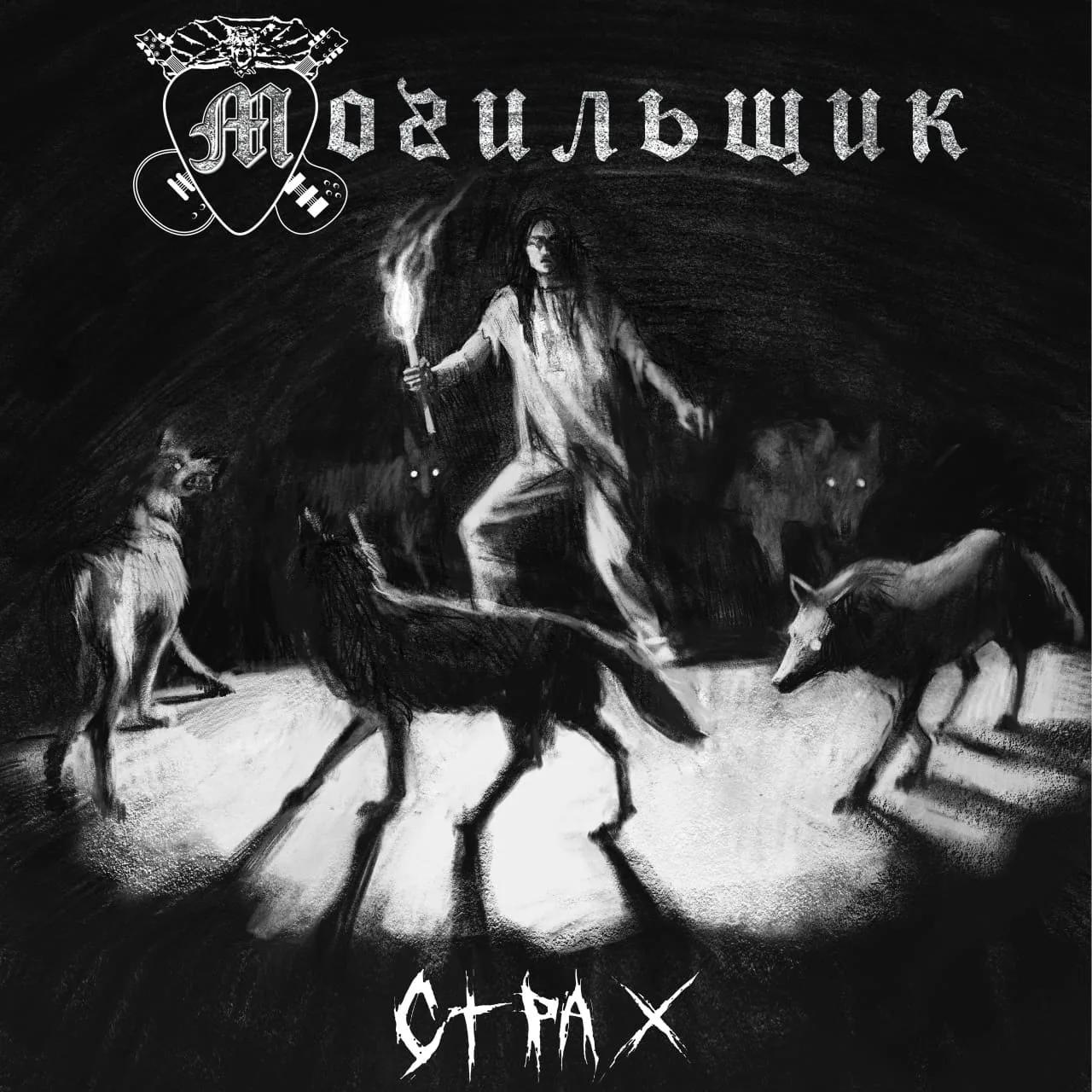 Страх cover