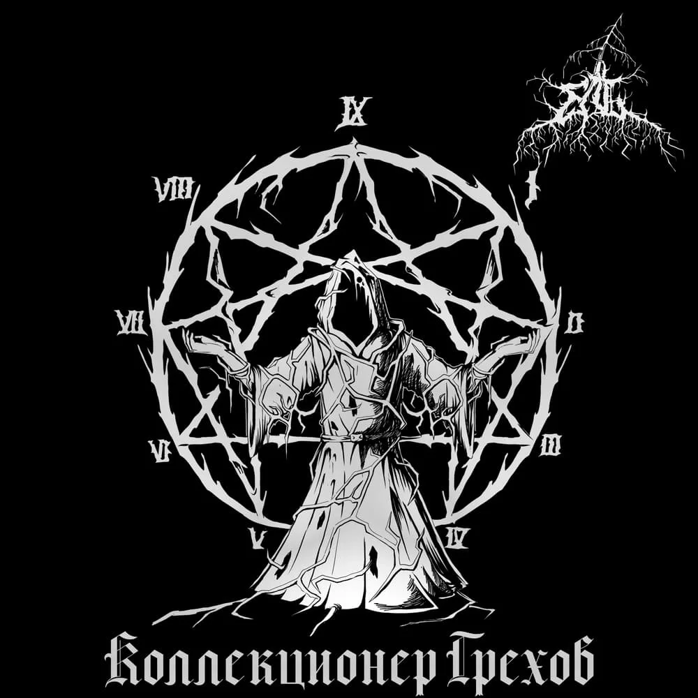 Коллекционер грехов cover
