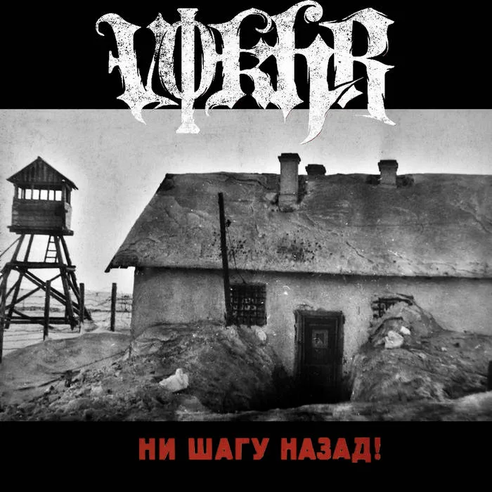Ни шагу назад ! cover