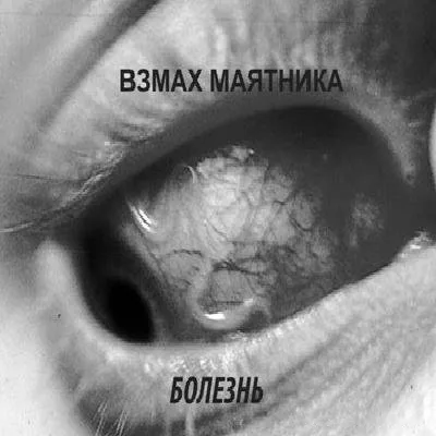 Болезнь cover