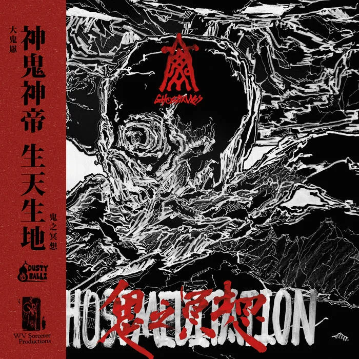 鬼之冥想 Ghost Meditation cover