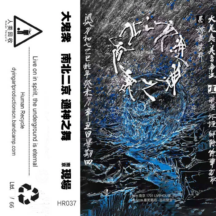 南北二京 通神之舞 南京现场 cover