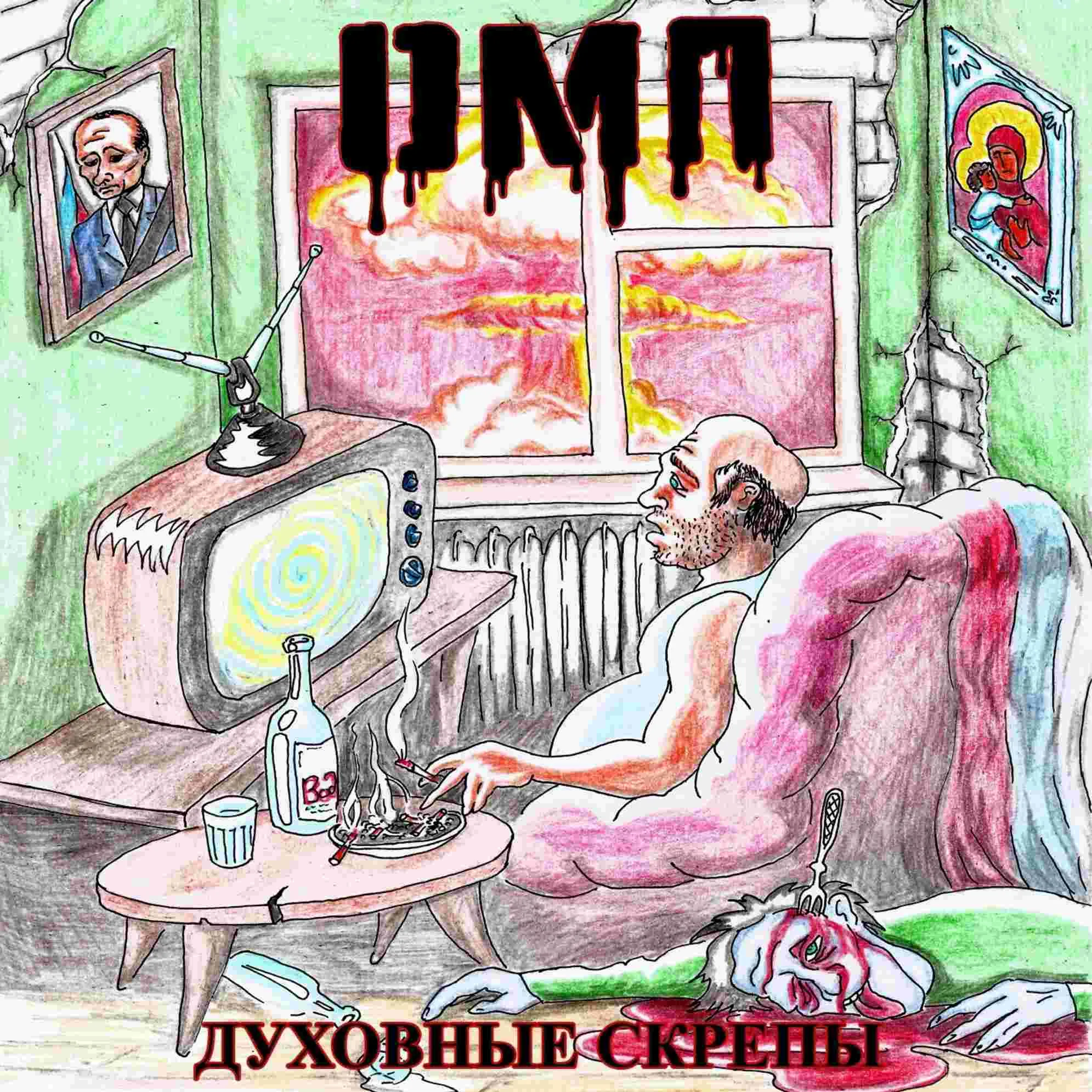 Духовные скрепы cover