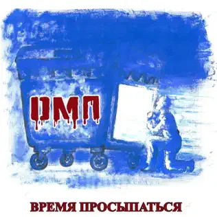 Время просыпаться cover
