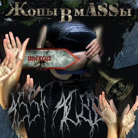 Жопы в мassы cover