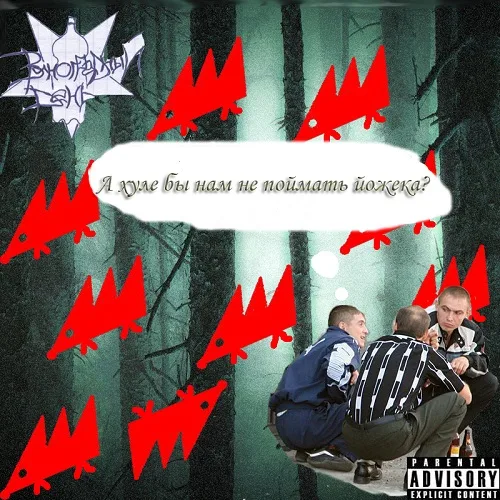 А хуле бы нам не поймать йожека? cover