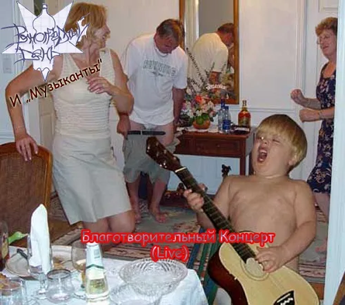 Благотворительный концерт (Live) cover