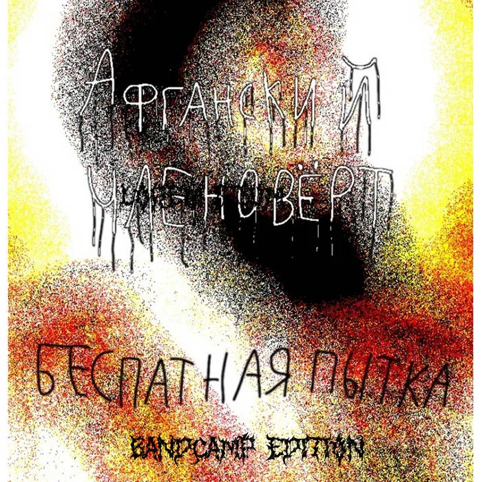 Б​е​с​п​л​а​т​н​а​я п​ы​т​к​а cover