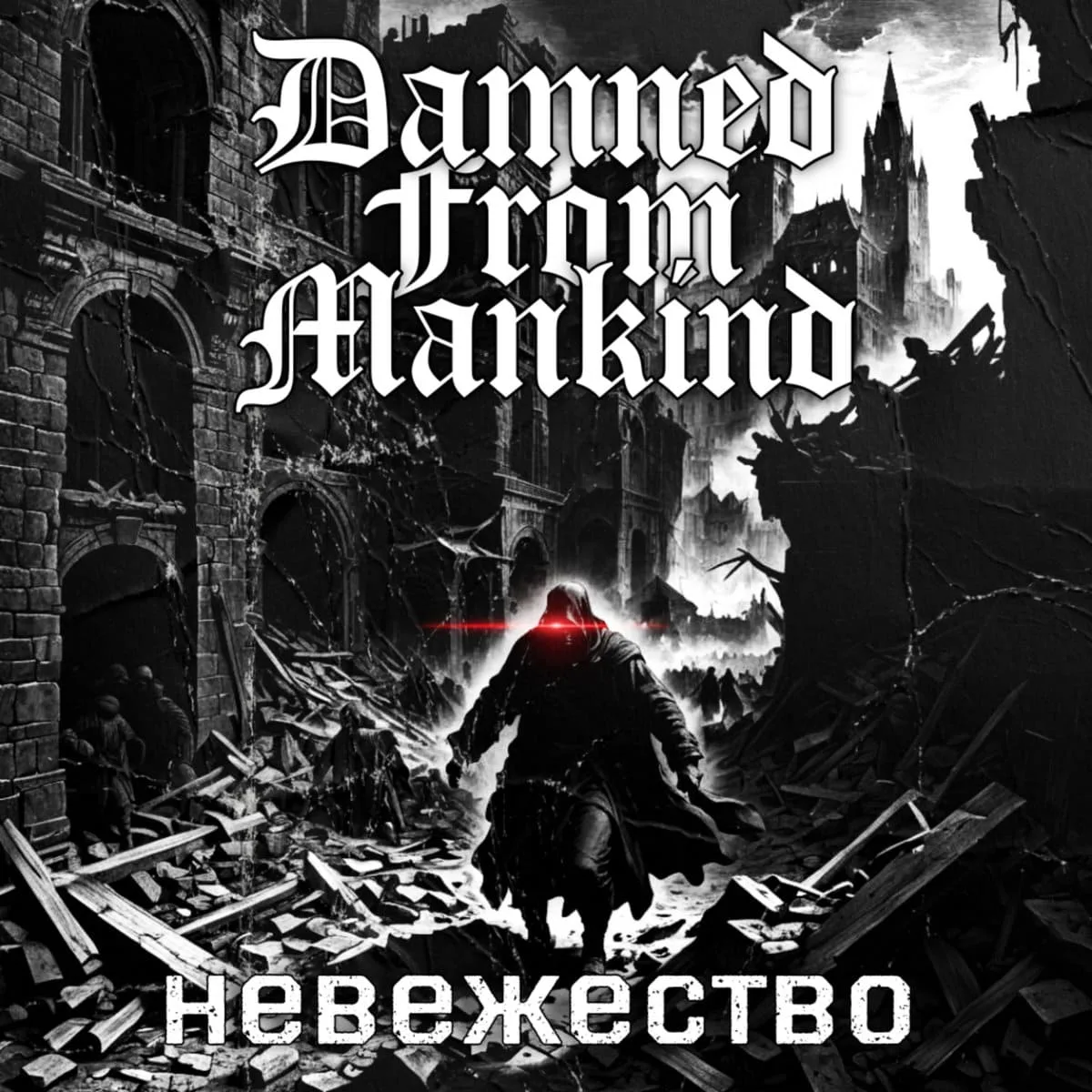 Н​е​в​е​ж​е​с​т​в​о cover