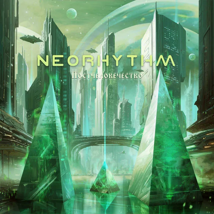 Постчеловечество | Posthumanity cover