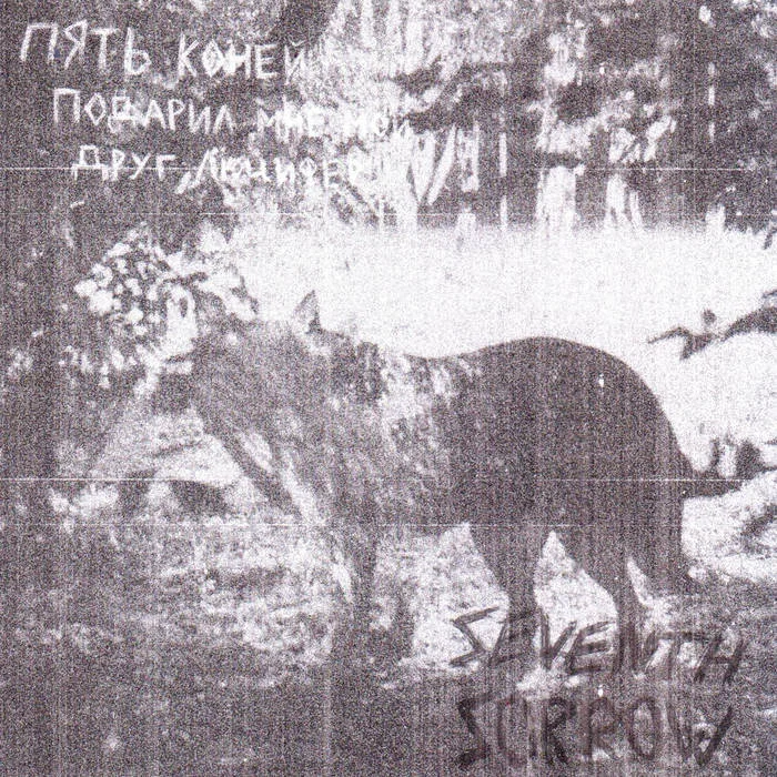 Пять коней подарил мне мой друг Люцифер cover