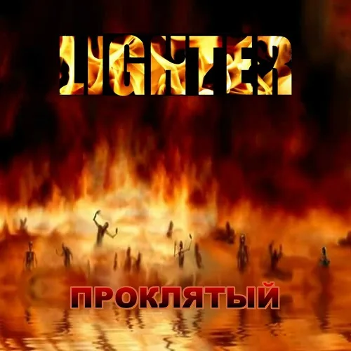 Проклятый cover