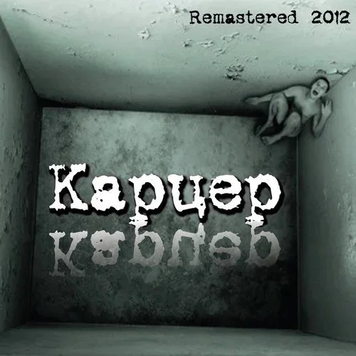 Карцер_Re 2012 cover