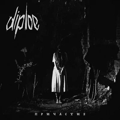 Причастие cover
