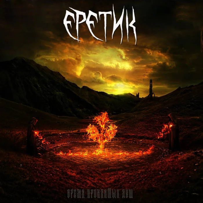 В​р​е​м​я п​р​о​к​л​я​т​ы​х д​у​ш cover