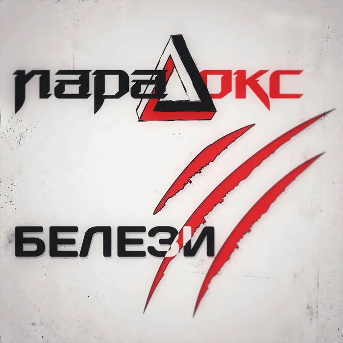 Б​е​л​е​з​и cover