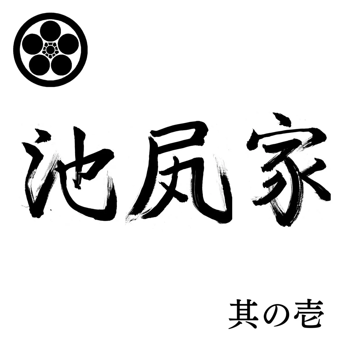 其​の​壱 cover