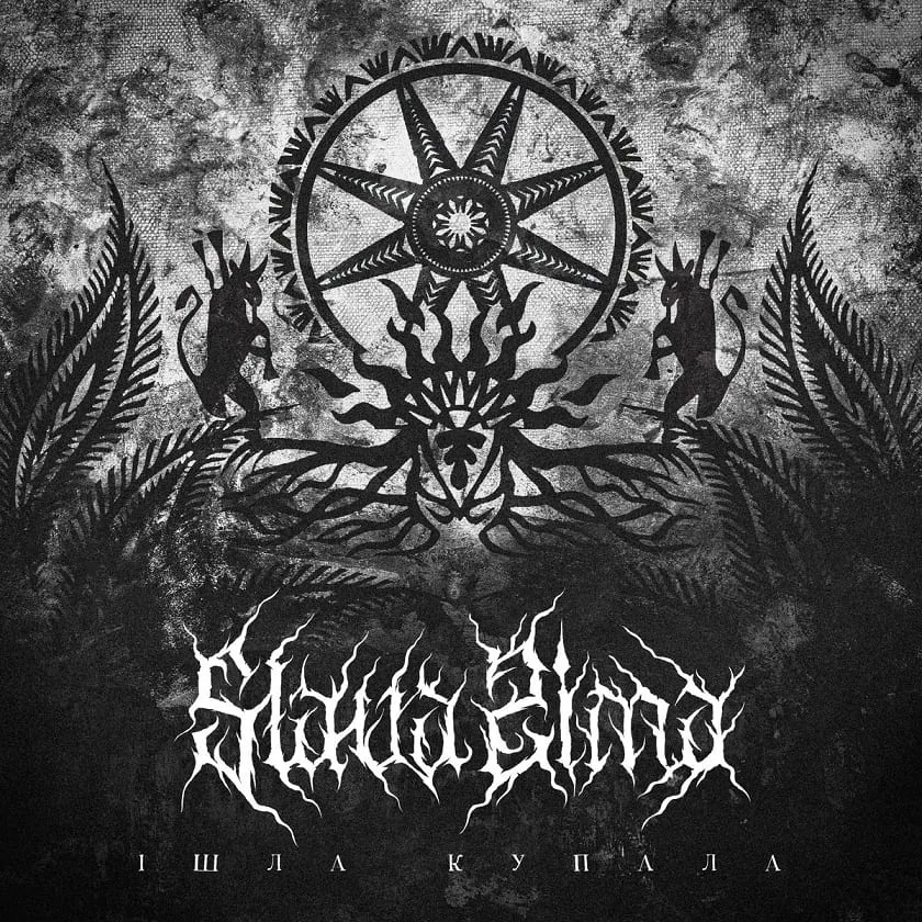 І​ш​л​а К​у​п​а​л​а cover