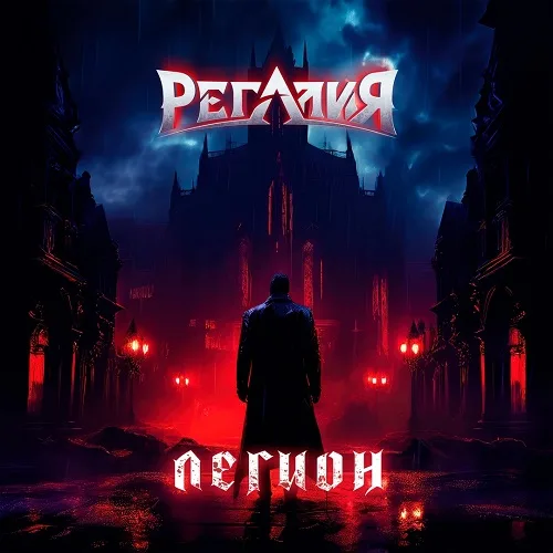 Легион cover