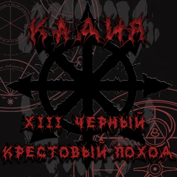 XIII чёрный крестовый поход cover