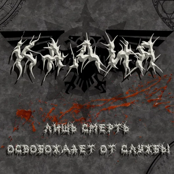 Лишь смерть освобождает от службы cover