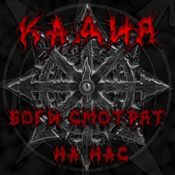 Боги смотрят на нас cover