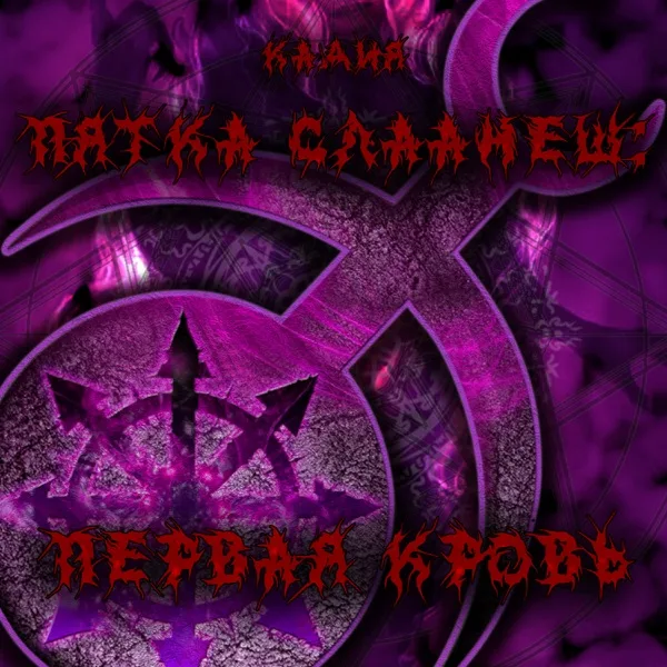 Пятка Слаанеш: Первая кровь cover