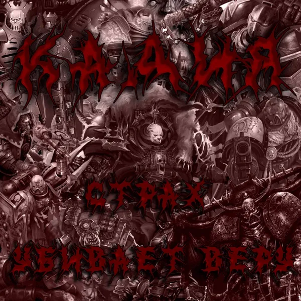 Страх убивает веру cover
