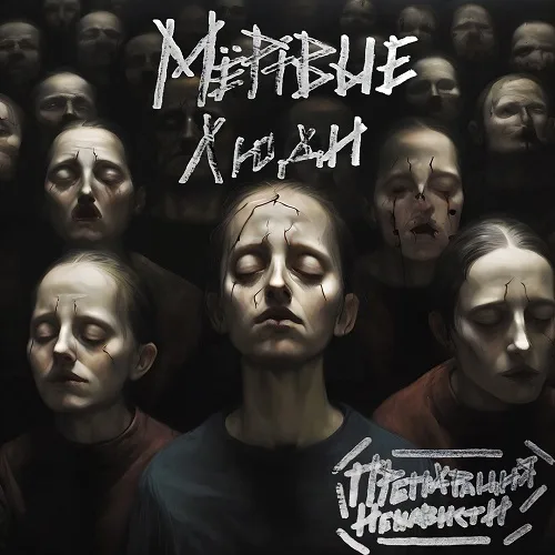 Мёртвые люди cover