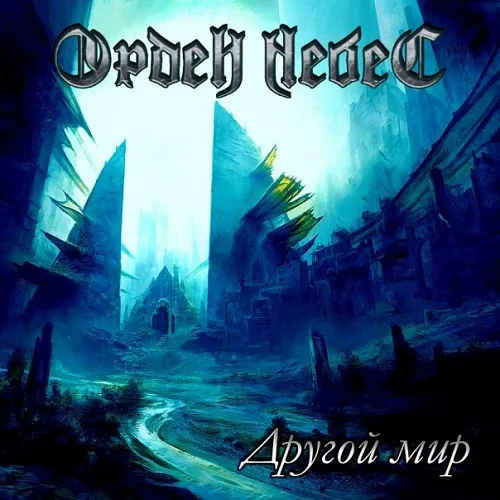 Другой мир cover