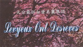 大分最狂白塗美麗集団 3rdプレス cover
