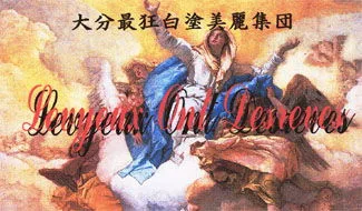 大分最狂白塗美麗集団 4thプレス cover