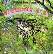 麗しき獣達の狂奏 第一幕 cover