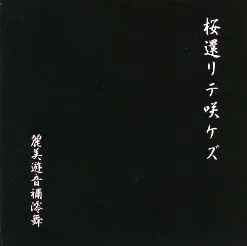 桜還りテ咲ケズ cover