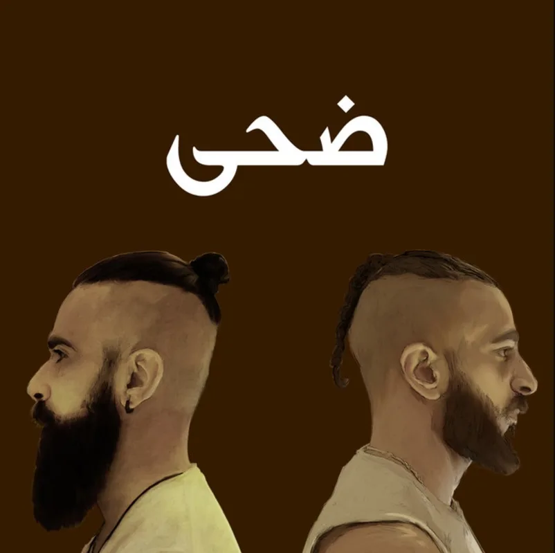 ضحى cover