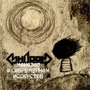 Монолог о современном искусстве cover
