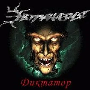 Диктатор cover