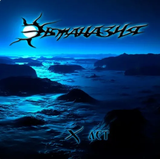 X лет cover